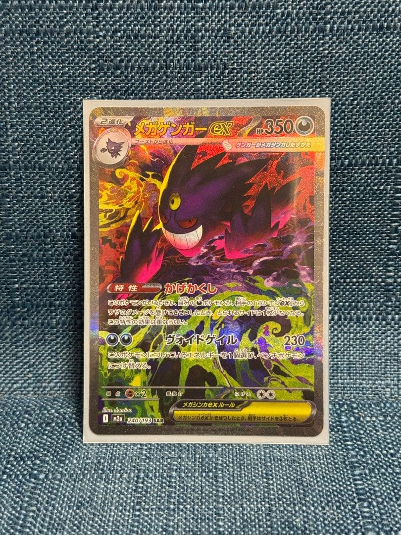 メガゲンガーex SAR 美品 スリーブ保管