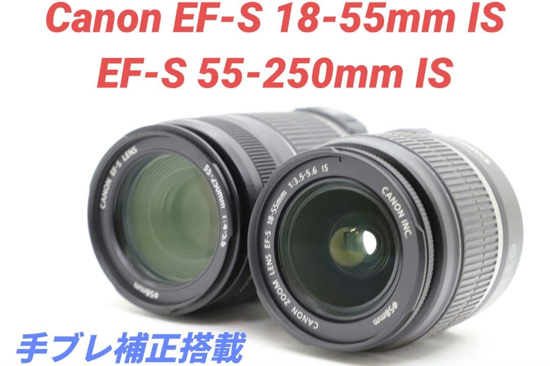 11月26日限定♪Canon EF-S18-55mm & 55-250mm IS