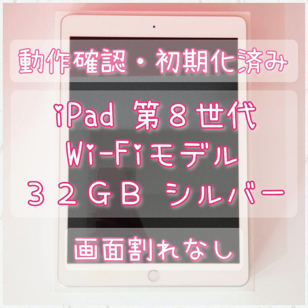 iPad 第8世代 Wi-Fiモデル 32GB シルバー 匿名配送 即日発送