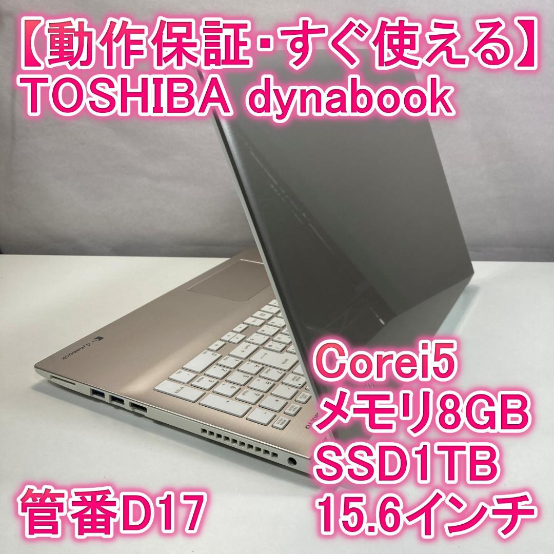 TOSHIBA 東芝 ノートパソコン i5 SSD Windows11 PC