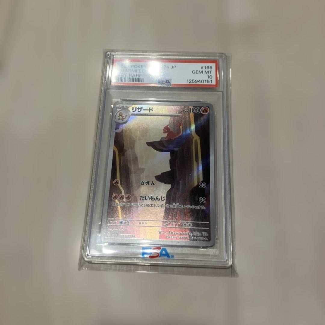 リザード AR SV2a PSA10ポケモンカード151 169/165