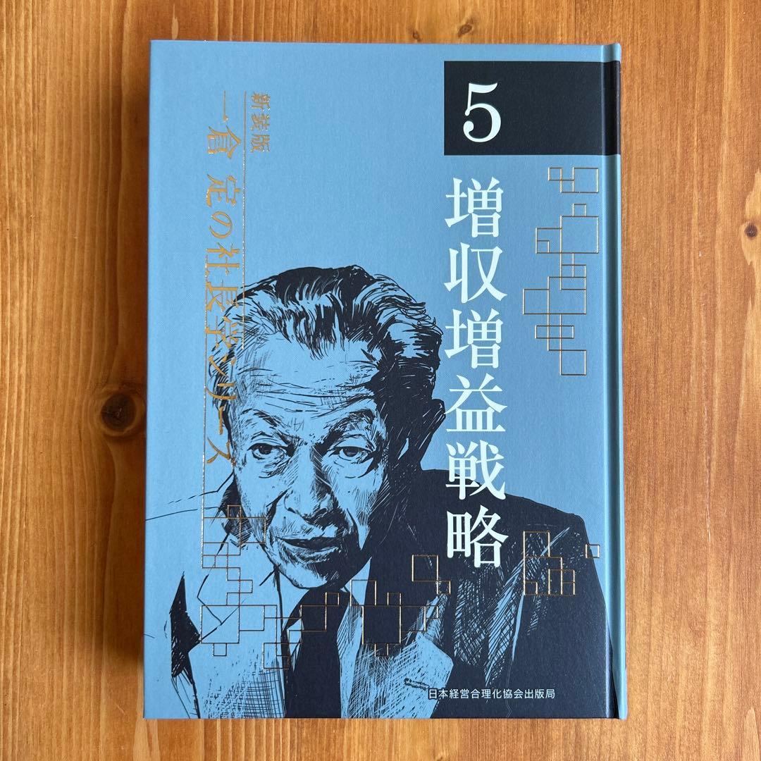 ５増収増益戦略　一倉定の社長学シリーズ（新装版）