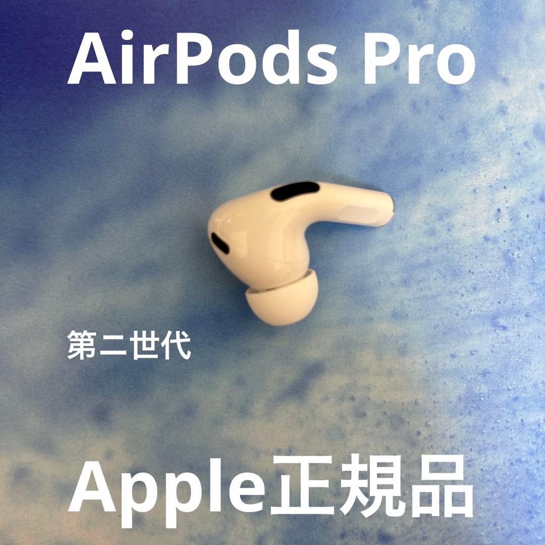 Apple正規品　AirPods Pro 第ニ世代　左耳のみ
