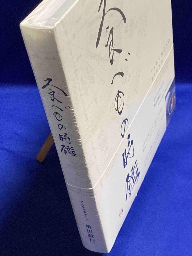 未開封◆食べもの時鑑◆奥田政行/X979