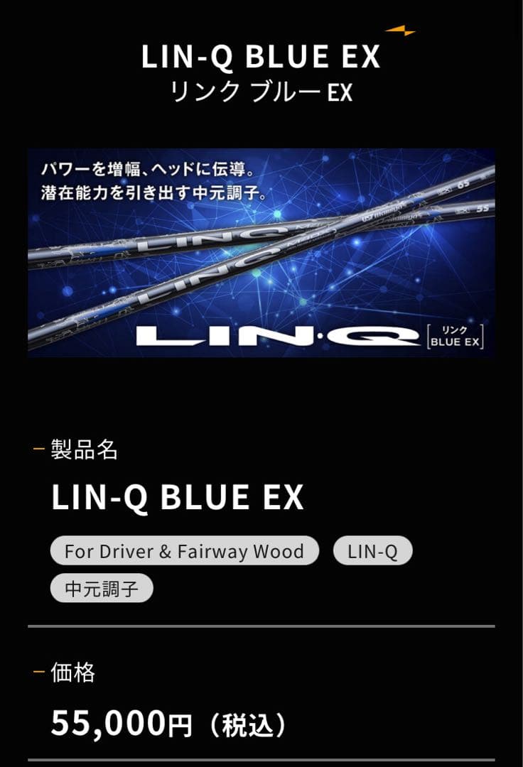 FWシャフト　LIN-Q BLUE EX 中元調子　コブラ