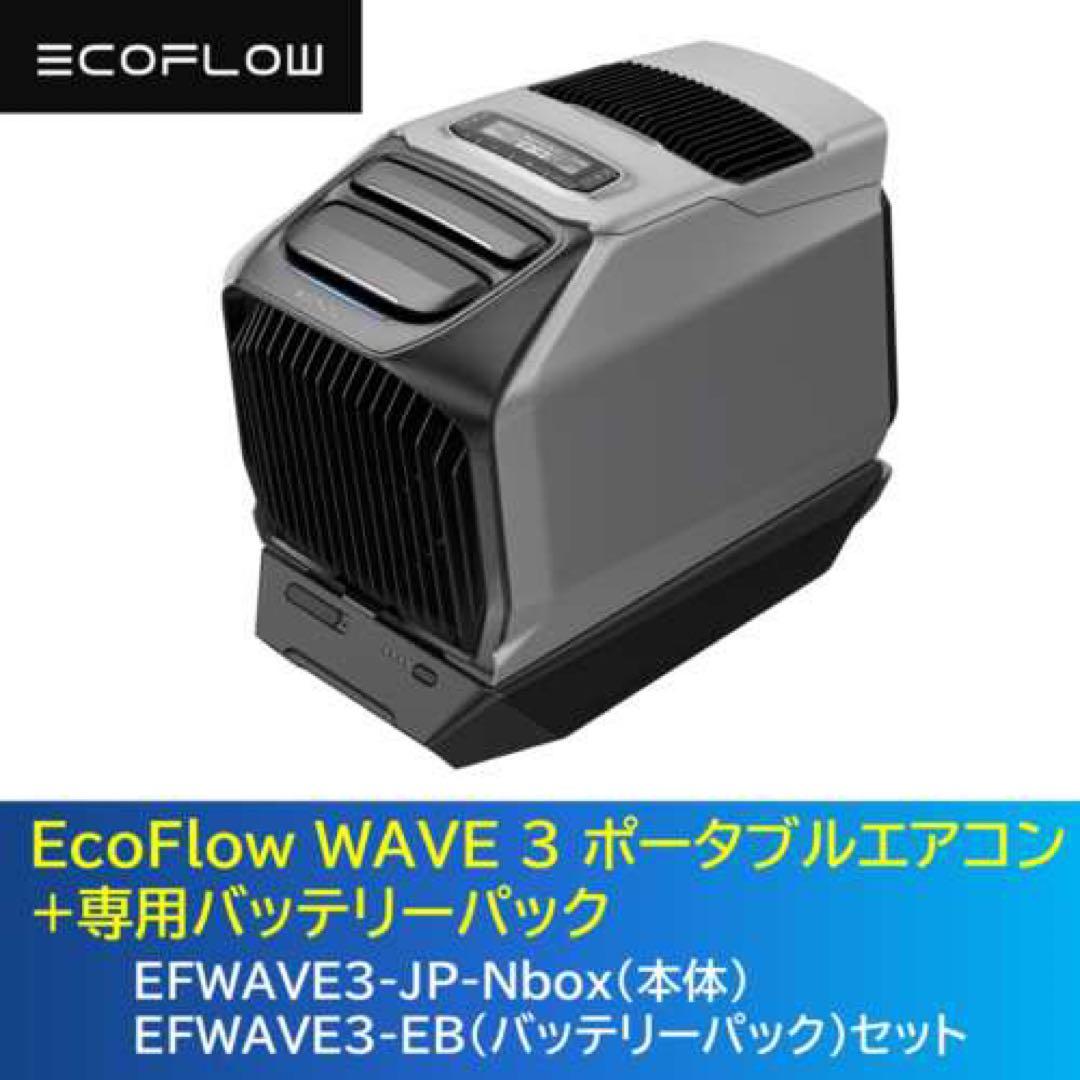 エコフロー wave3、3点セット、拡張バッテリーパック、窓枠シート