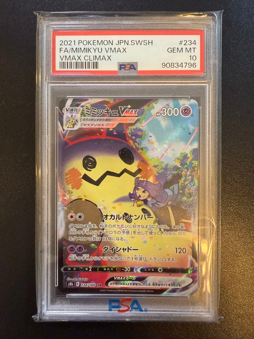 ミミッキュV ミミッキュVMAX (アセロラ) CSR psa10連番