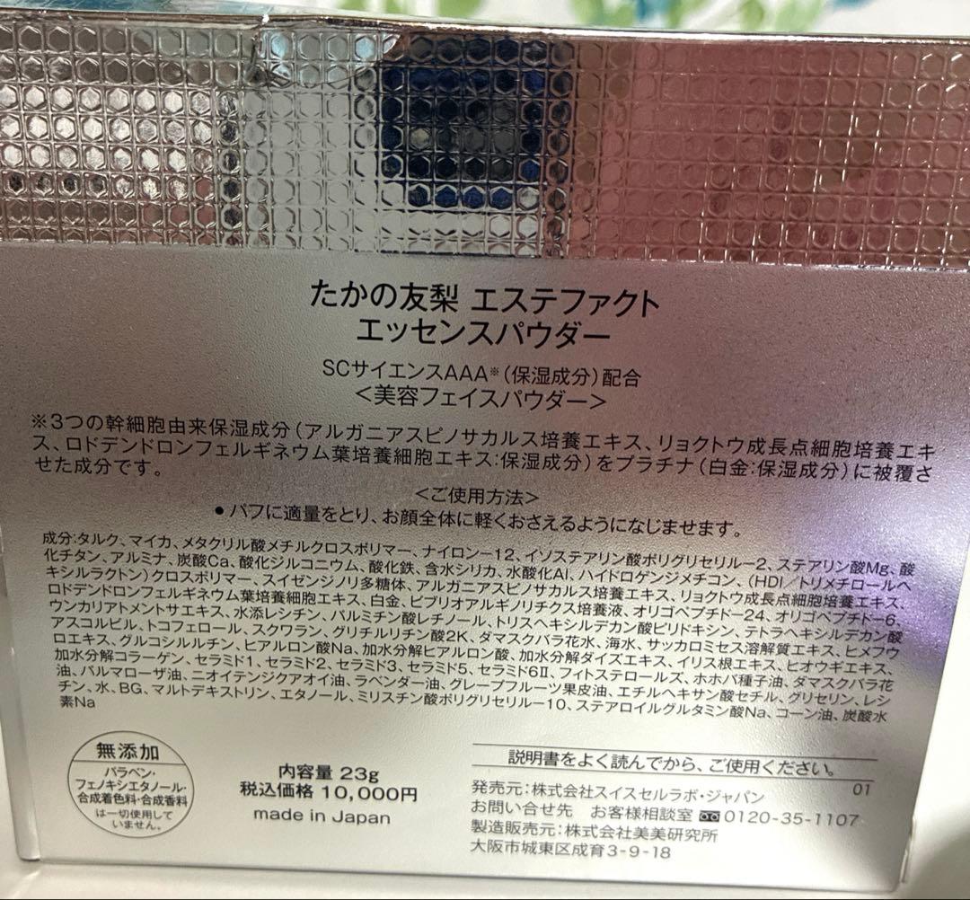 未使用品！たかの友梨 エステファクト エッセンスパウダー EXセット
