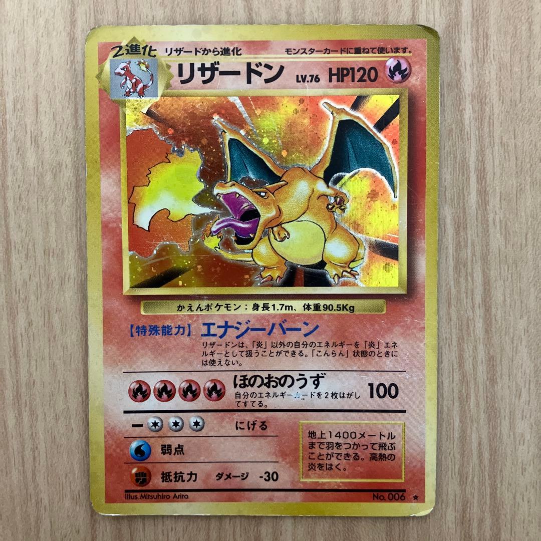 リザードン　かえん　旧裏