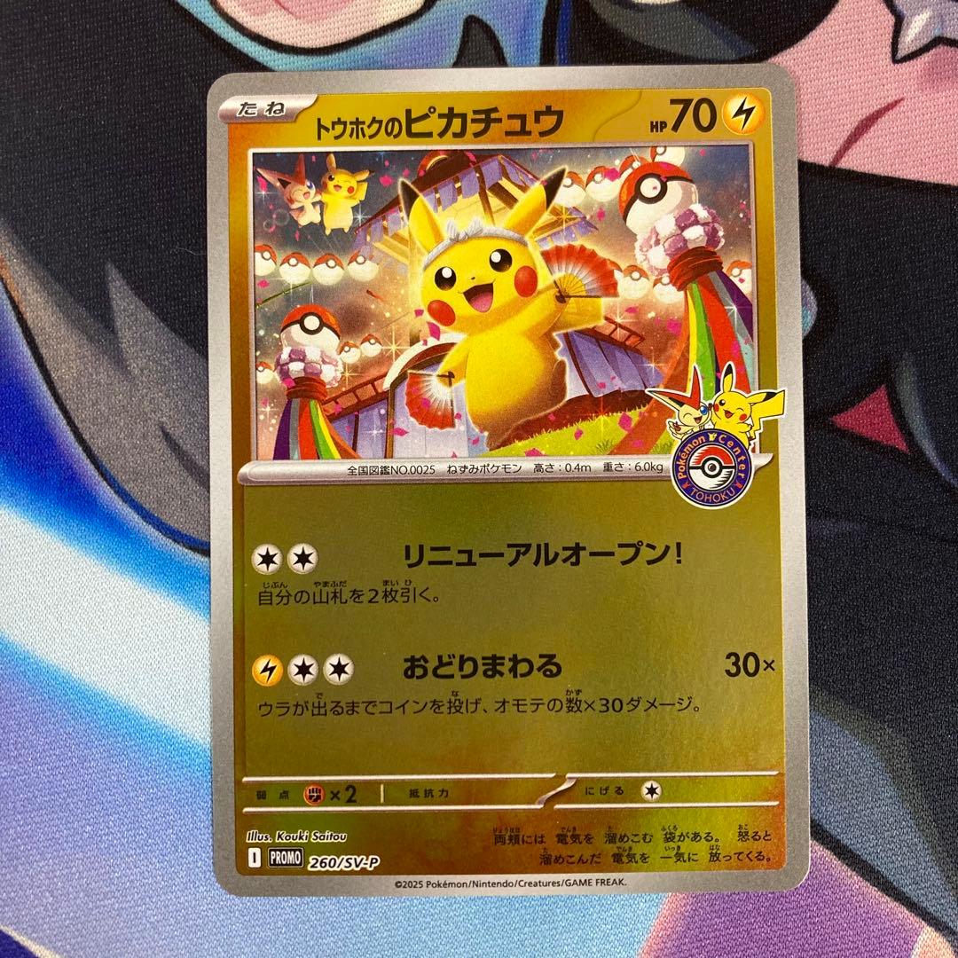 トウホクのピカチュウ PROMO 260/SV-P
