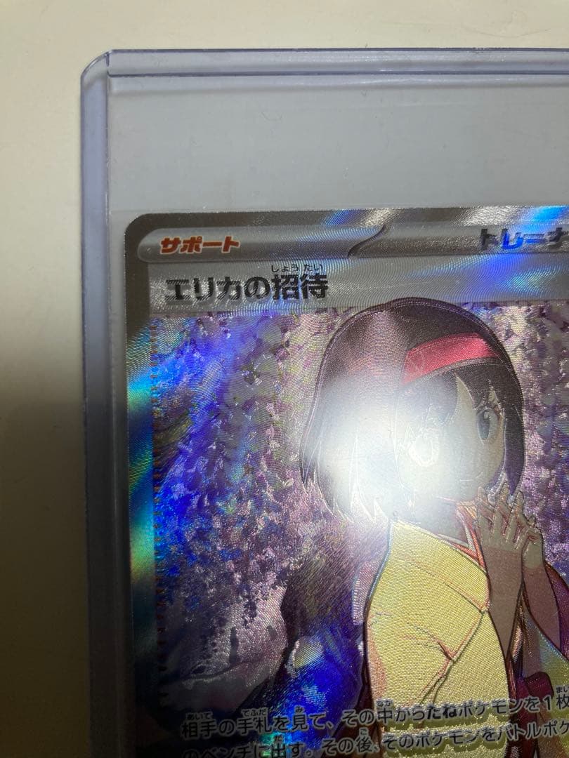ポケモンカード　エリカの招待　SR ポケカ　151 エラーカード　レリーフズレ