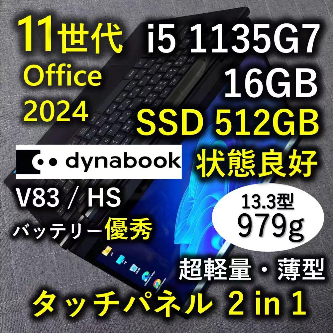 タッチ Dynabook 良好 超軽量 爆速11世代i5 16GB 512G 7
