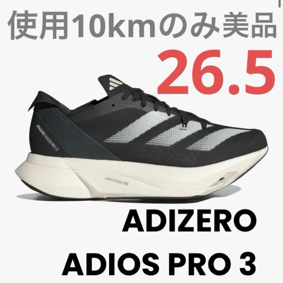 【美品】26.5cmアディオスプロ3 ADIZERO ADIOS PRO 3