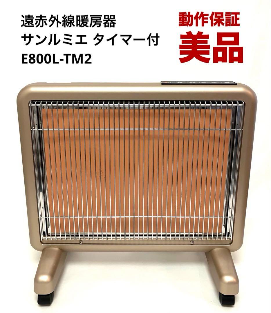 美品 送料無料 遠赤外線暖房器サンルミエ タイマー付 E800L-TM2 説明書