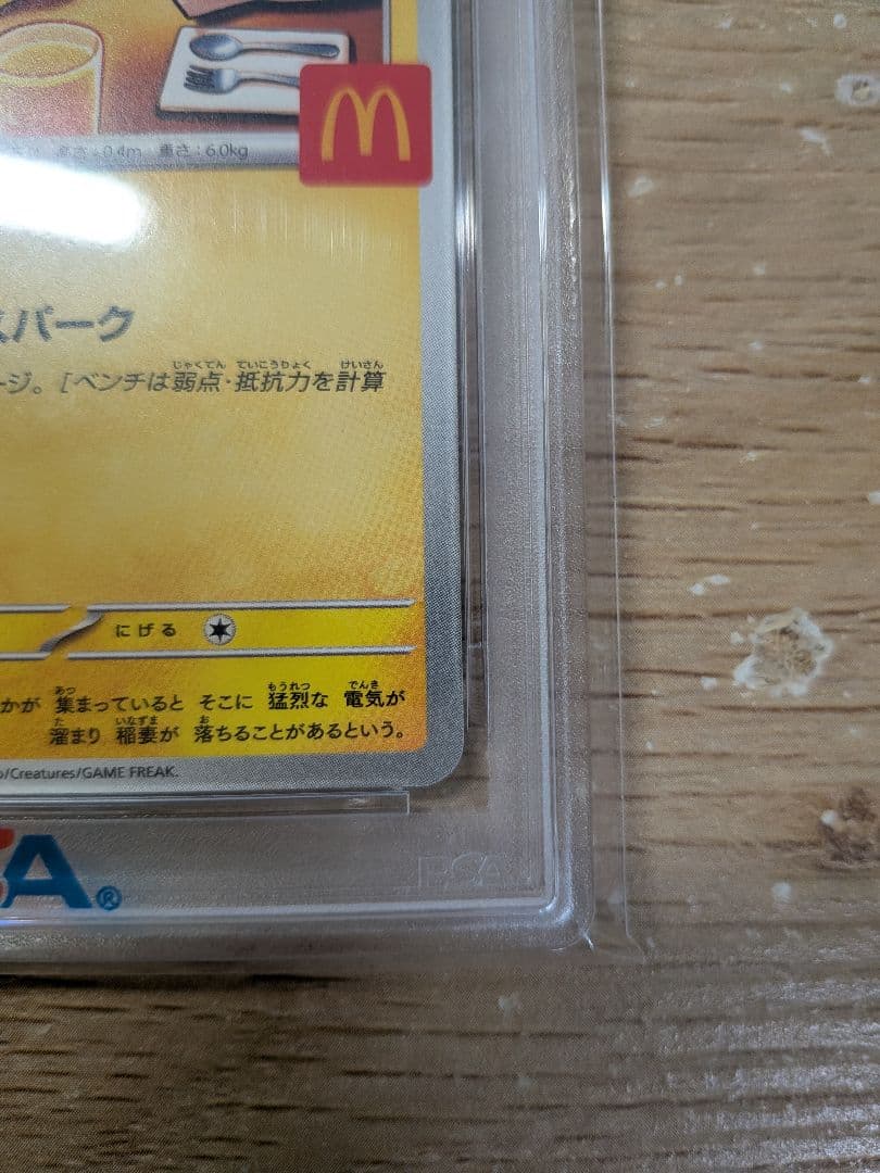 【PSA10】ポケモンカード ピカチュウ マクドナルド ハッピーセット 1枚