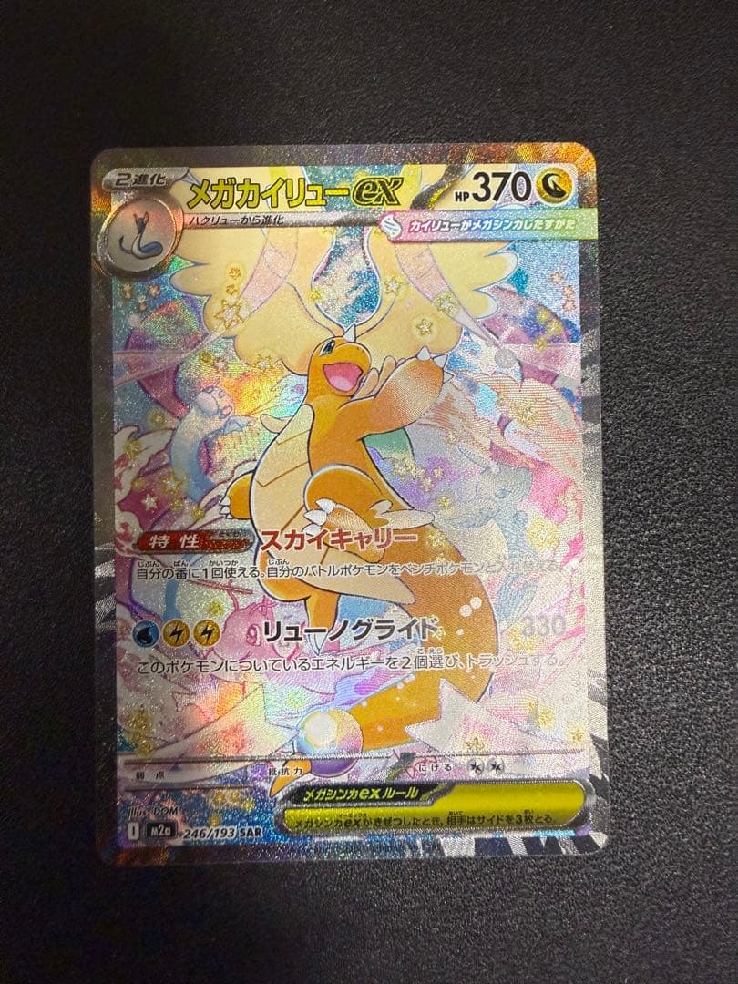 メガカイリューexSAR