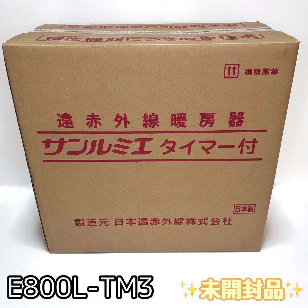☆新品未使用品☆サンルミエ　タイマー付　E800L-TM3 ピュアホワイト