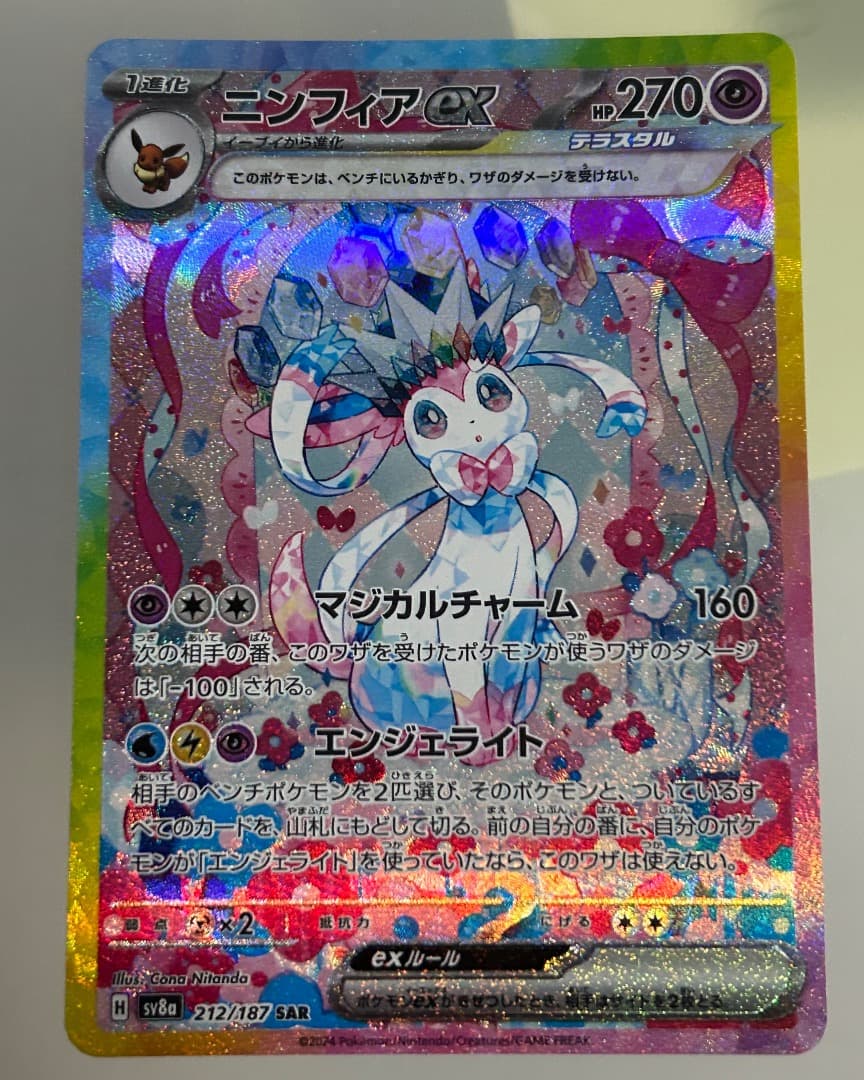 ニンフィアex SAR 美品