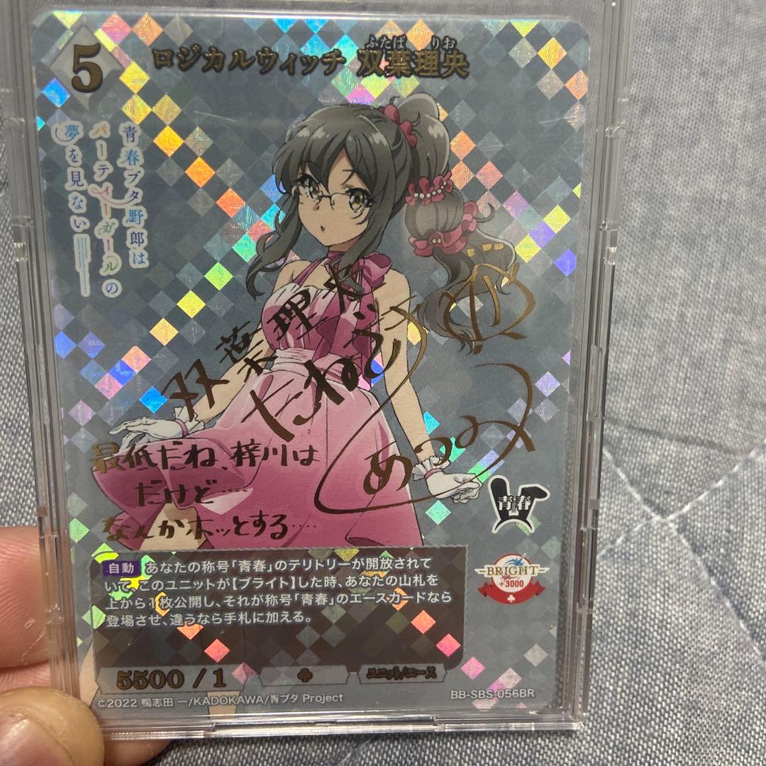 ビルディバイド 青ブタ ロジカルウィッチ 双葉理央 BR サイン