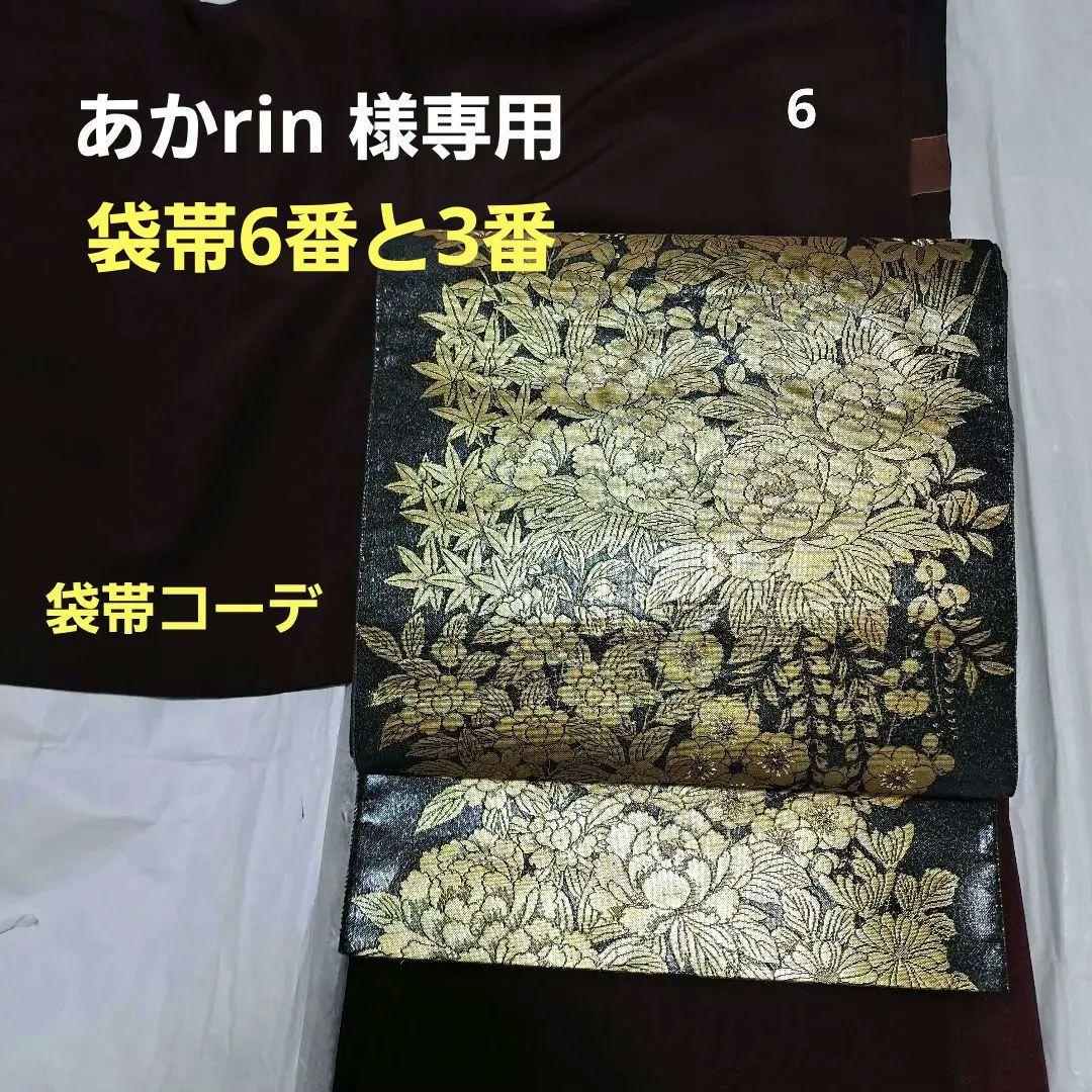 あかrin　袋帯コーデいろいろ　6番と3番