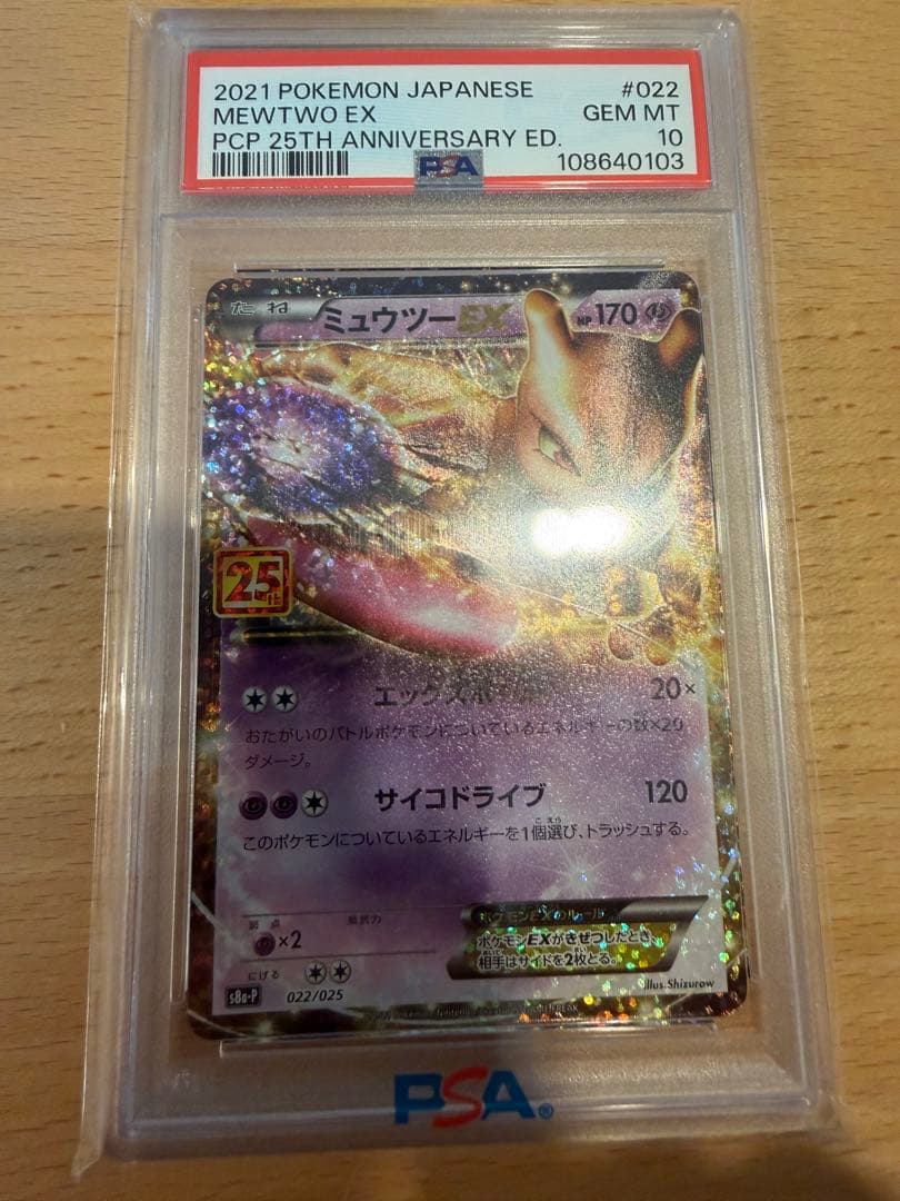 ポケモンカード 25th ミュウツーEX: プロモ PSA10