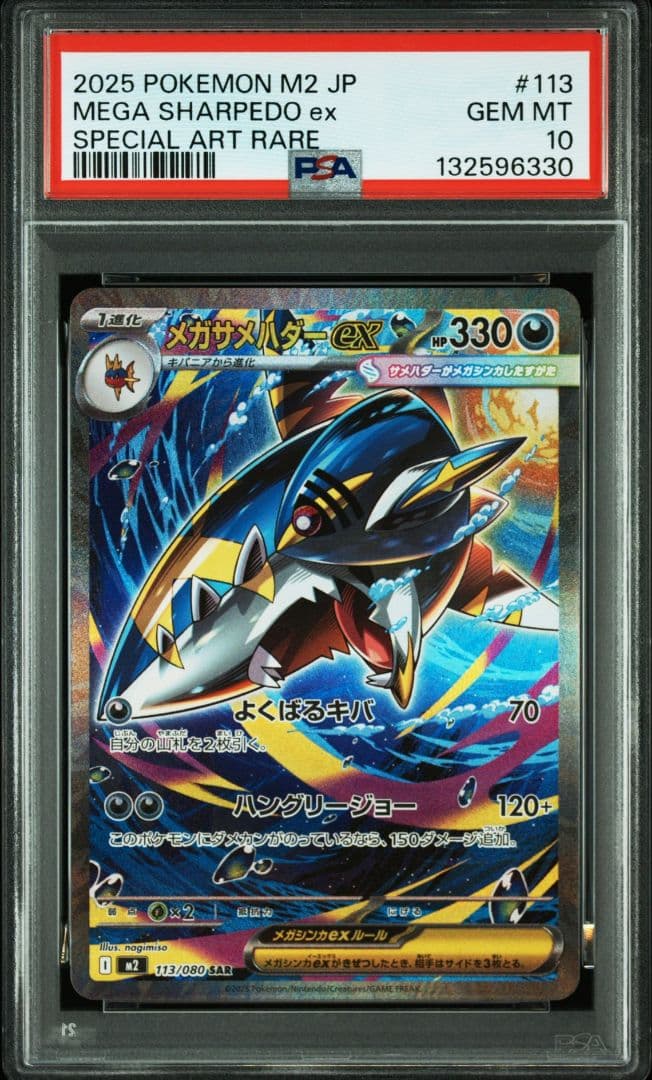 メガサメハダーex sar PSA10　インフェルノX M2-INFERNO X