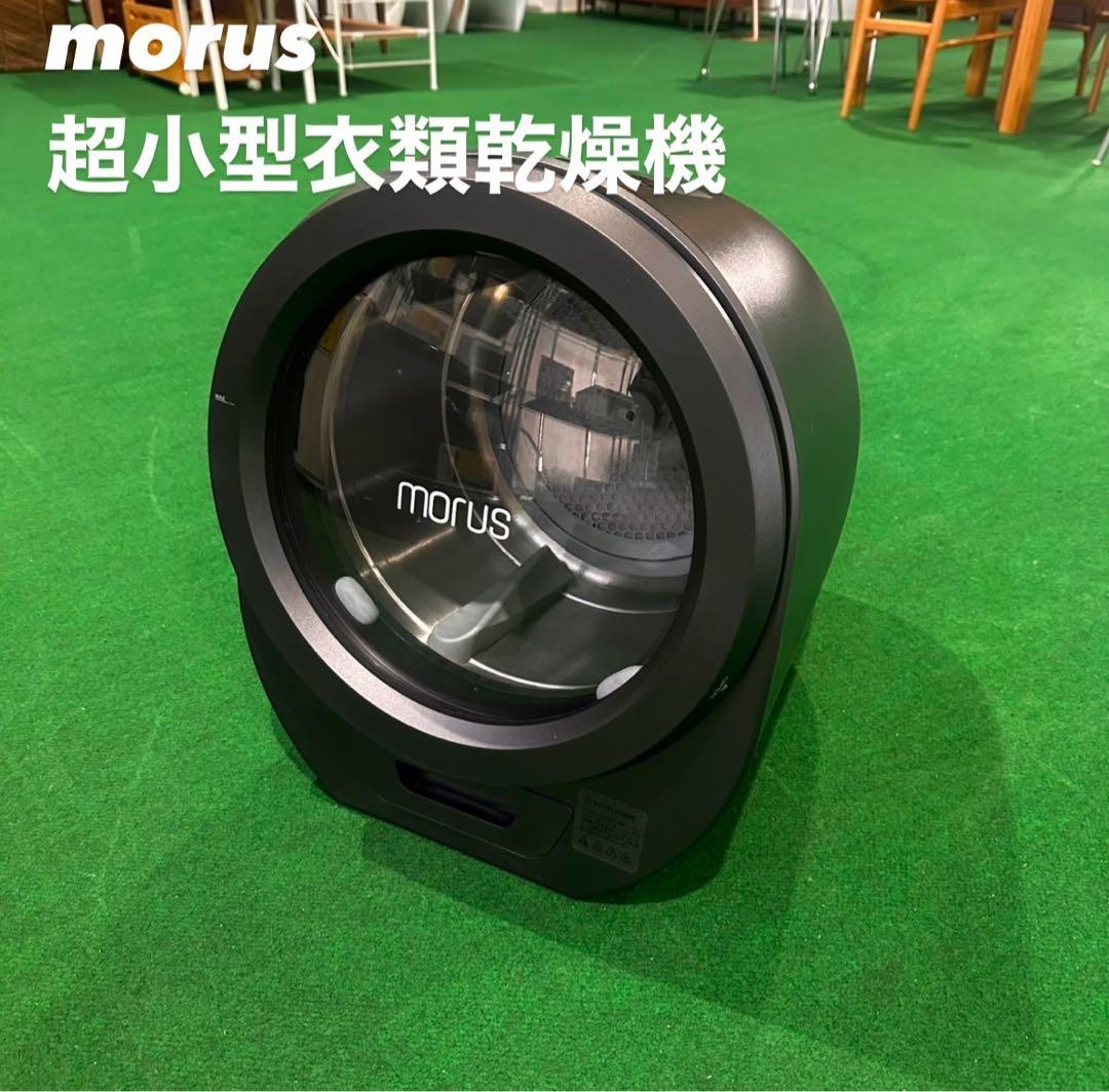 morus 超小型衣類乾燥機 Morus Zero 1.5kg 家電 B097