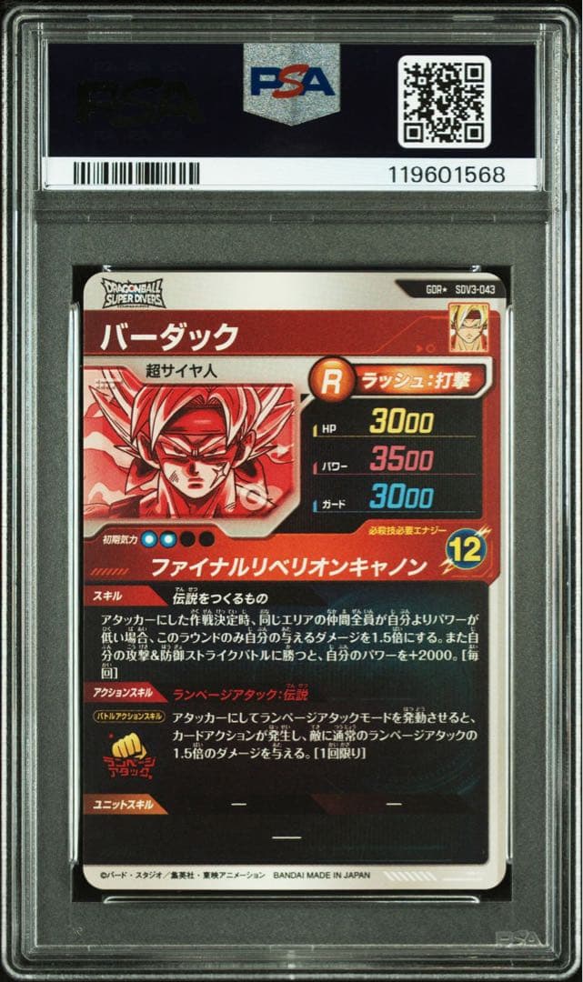 ドラゴンボール ダイバーズ SDV3-043 バーダック パラレル psa10