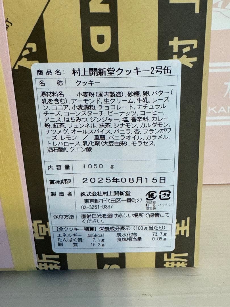 村上開新堂 クッキー 2号缶