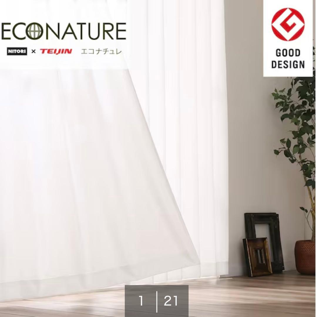 ニトリ　カーテン・レースカーテン4枚セット(150×185) 定価18,780円