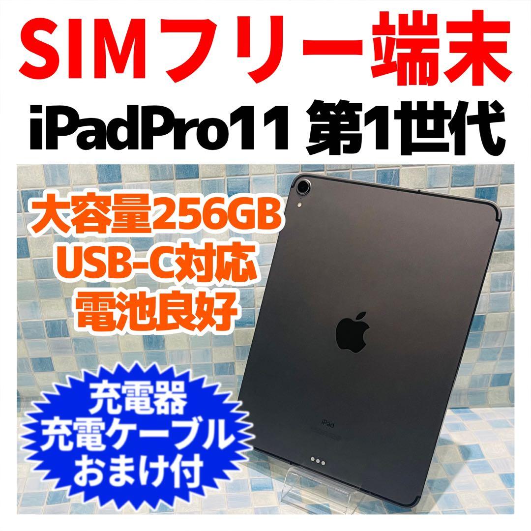 SIMフリー iPad Pro 第1世代 本体 256GB スペースグレイ