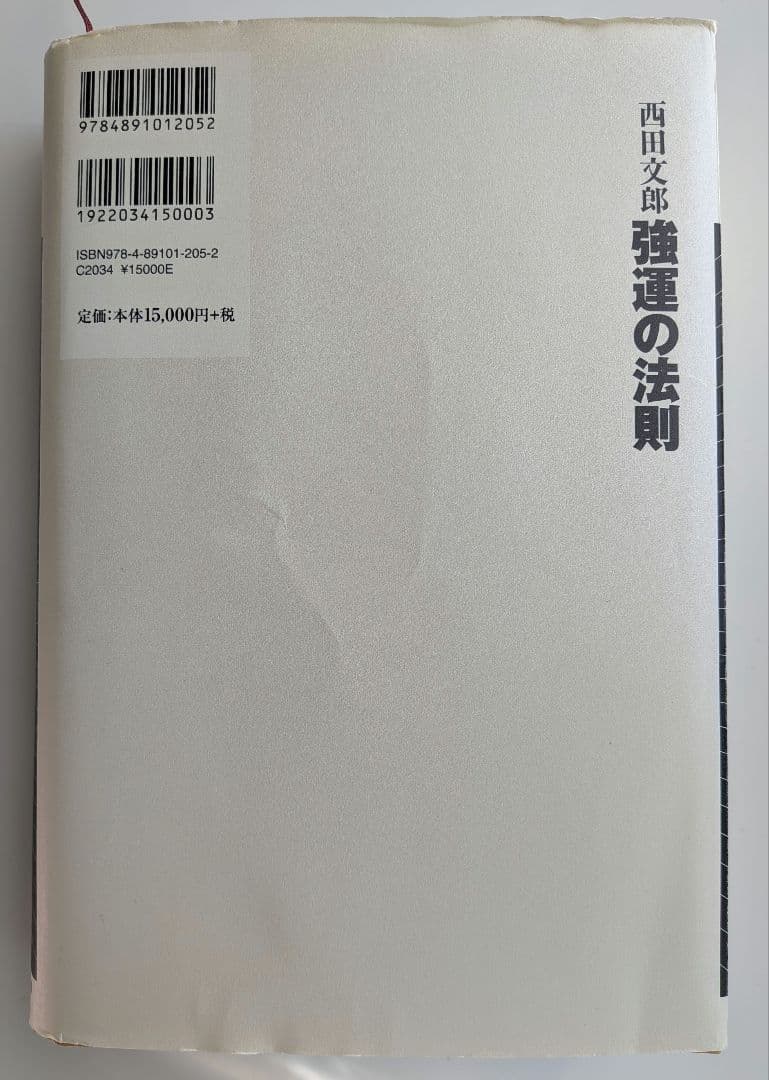 強運の法則　能力開発シート付（未記入）