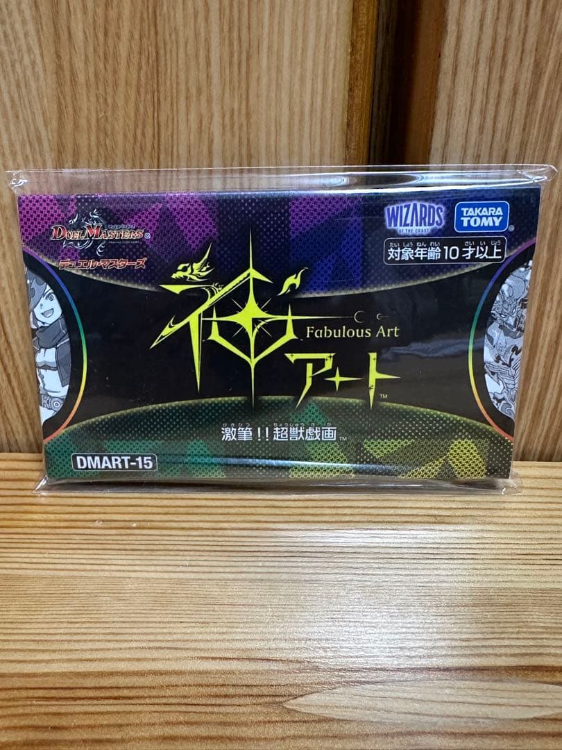 【神アート】デュエルマスターズ DMART-15 激筆!! 超獣戯画 開封済