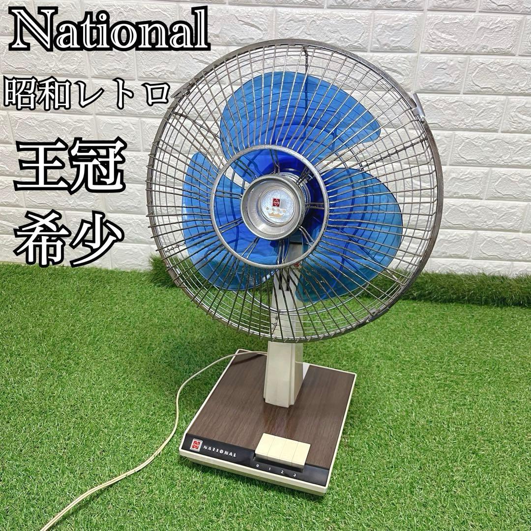 昭和レトロ 王冠マーク ナショナル レトロ扇風機 動作確認済