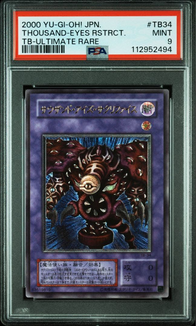 【鑑定品 PSA9 】　美品　最安値　サウザンドアイズサクリファイス　レリーフ