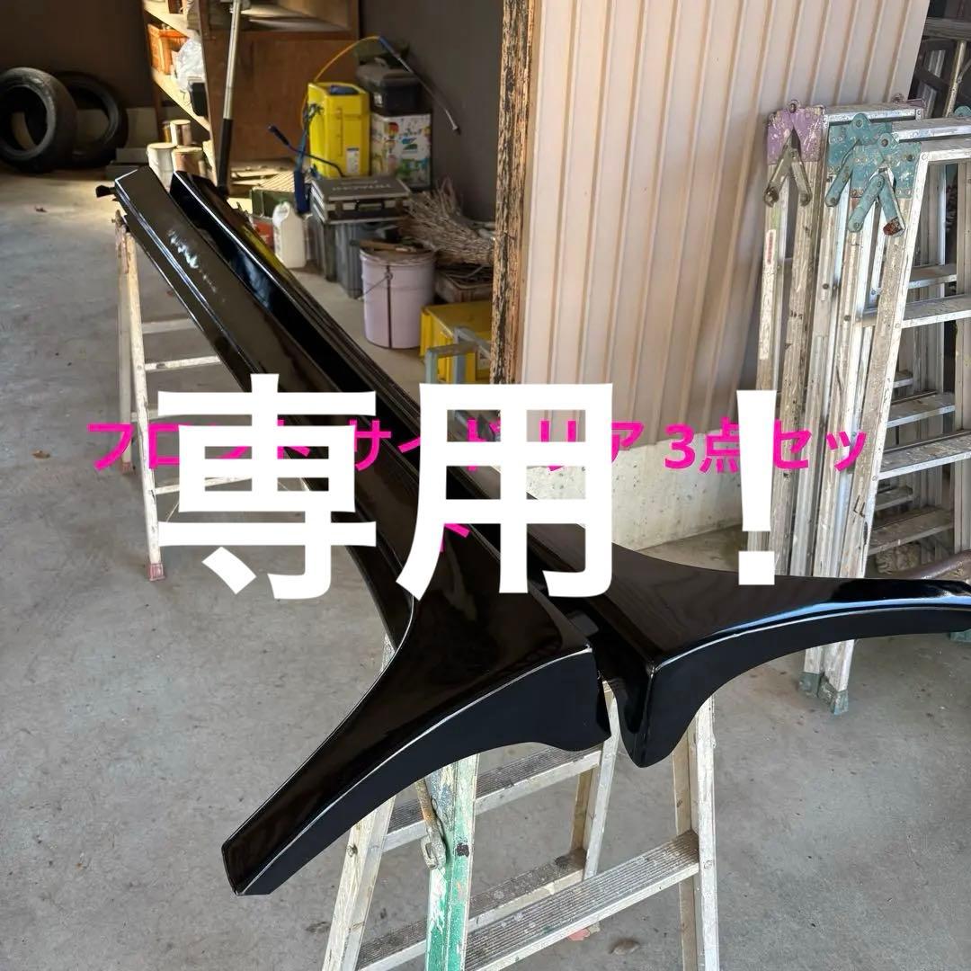 30セルシオ後期 純正タイプエアロ 3点セット‼️ 値下げ大歓迎‼️直接引き取り可⭕️