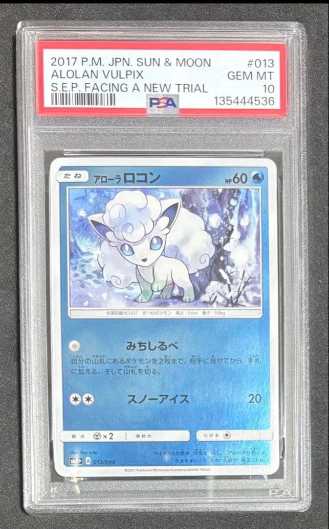 PSA10 アローラロコン ミラー 013/049 sm2+