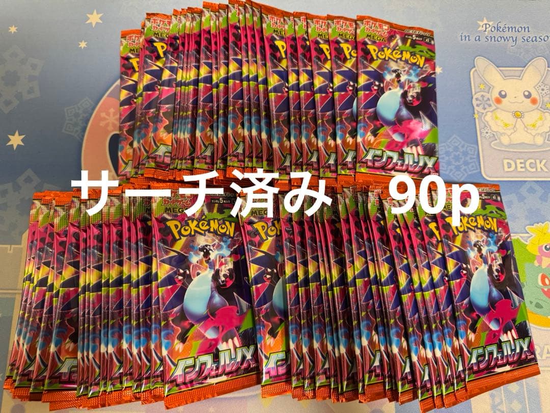 インフェルノX サーチ済み　90パック