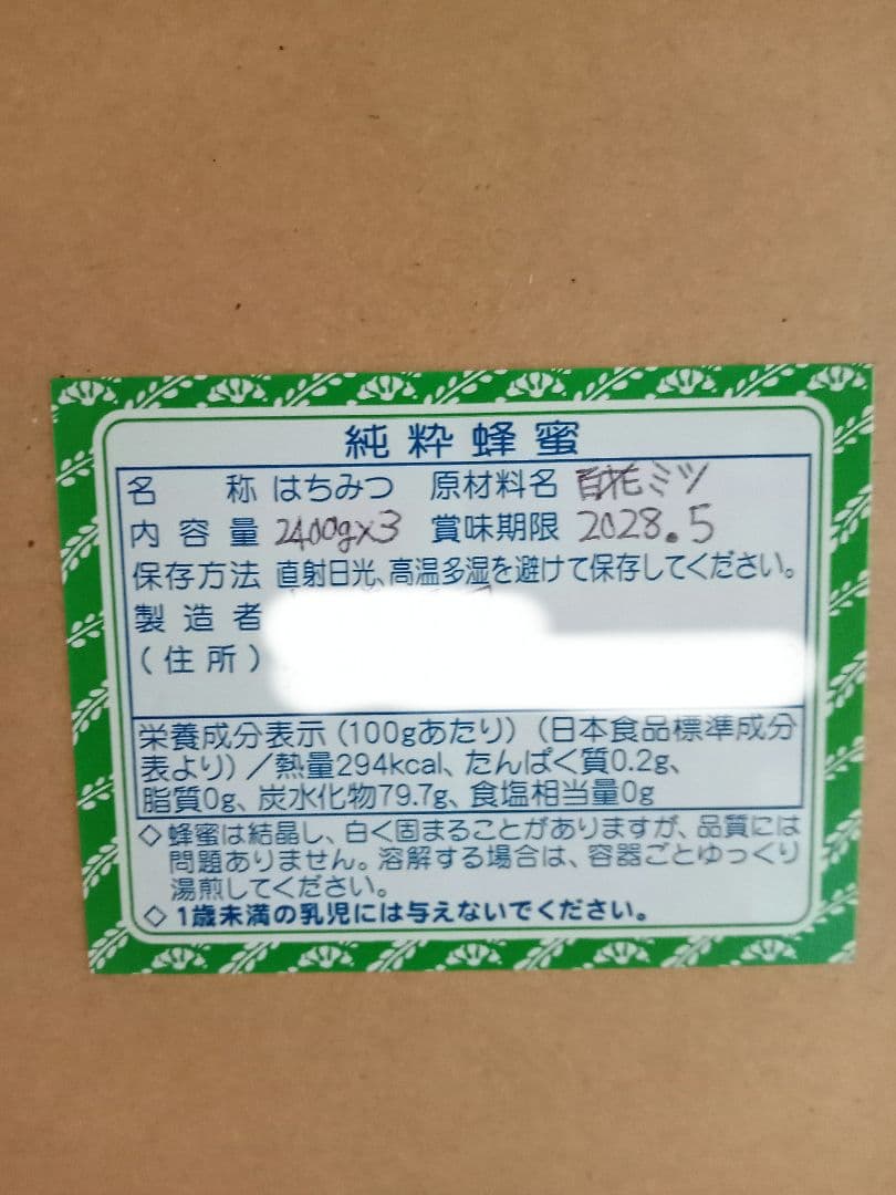 国産百花蜂蜜2400g×3