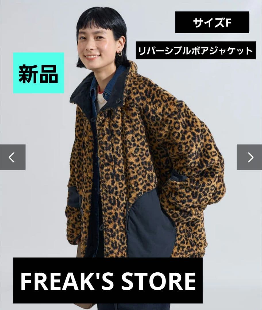 新品 FREAK'S STORE リバーシブル ヒョウ柄 ボアジャケット