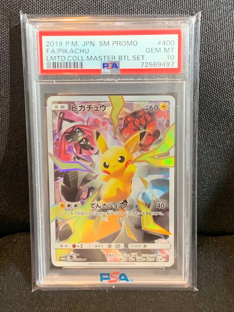 ピカチュウ：リミテッドコレクション psa10【値下げしました】