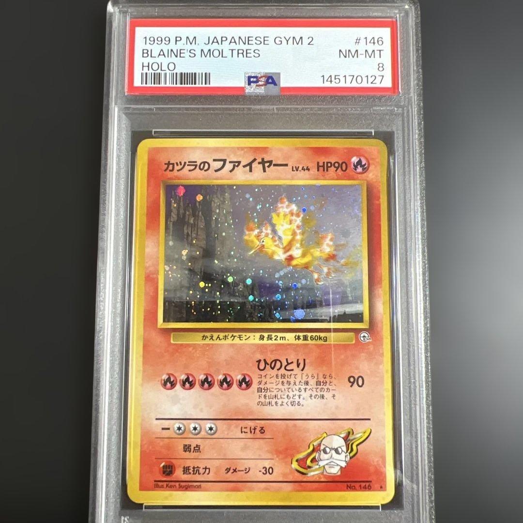 【PSA8】ポケモンカード旧裏 カツラのファイヤー ♡カツラのウインディ