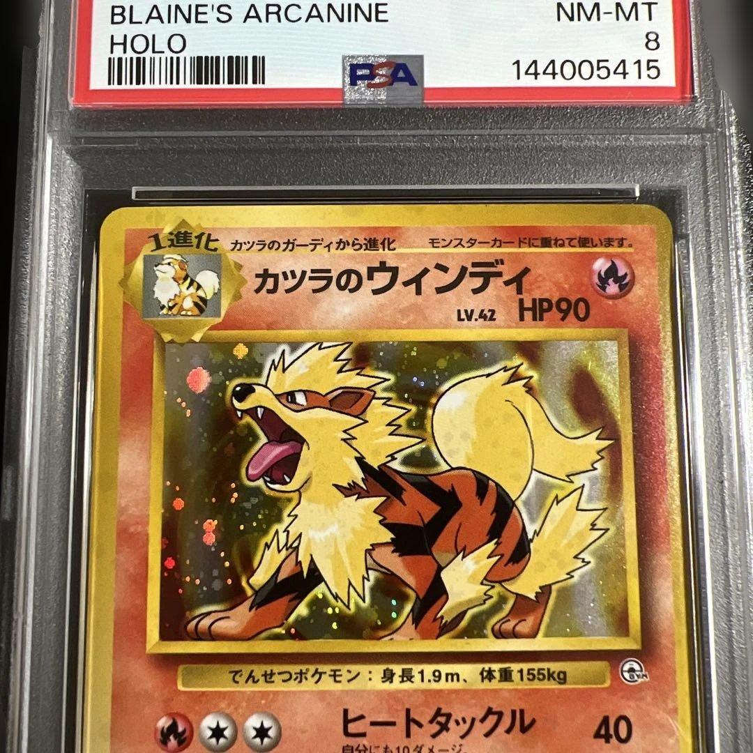 【PSA8】ポケモンカード旧裏 カツラのファイヤー ♡カツラのウインディ