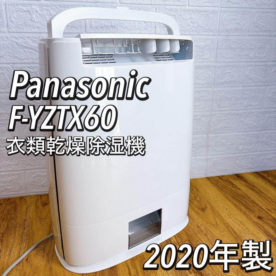 美品だけど訳あり　F-YZTX60 パナソニック 衣類乾燥除湿機 2020年製