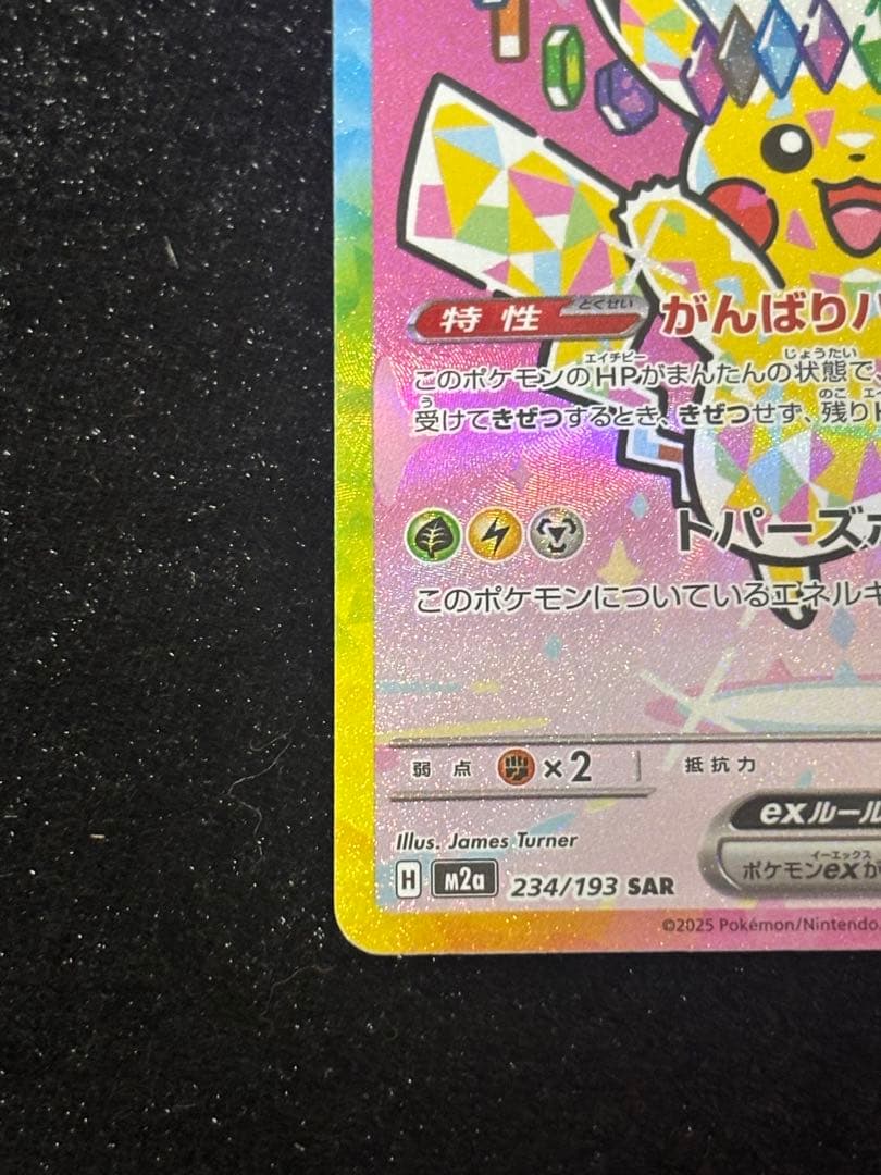 ピカチュウex SAR [M2a 234/193] メガドリームex