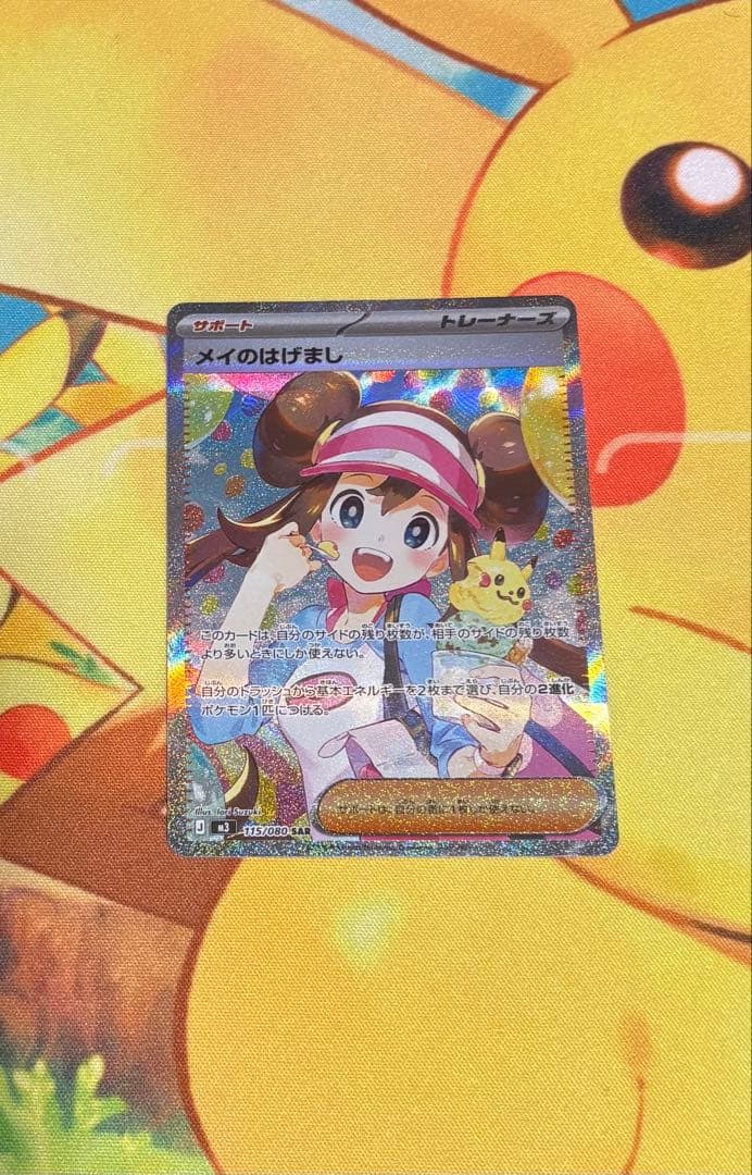ポケモンカードゲーム メイのはげまし SAR