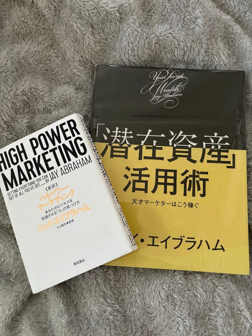 新訳ハイパワー・マーケティング　潜在資産活用術　セット売り