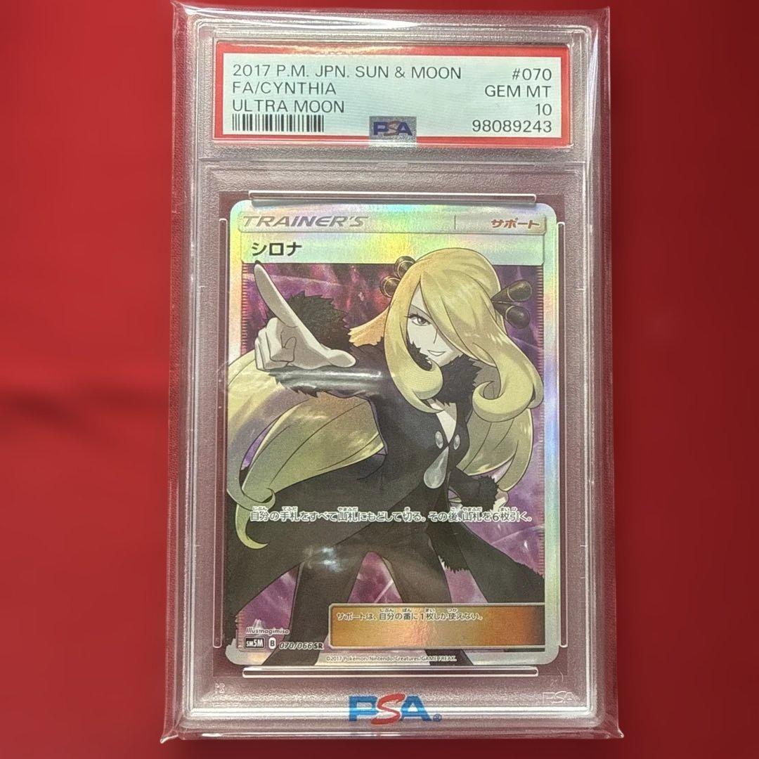 PSA10 指差しシロナ SR SM5M ウルトラムーン 070/066