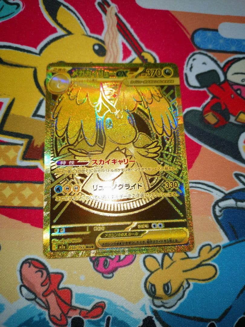 メガカイリューex MUR M2a 250/193