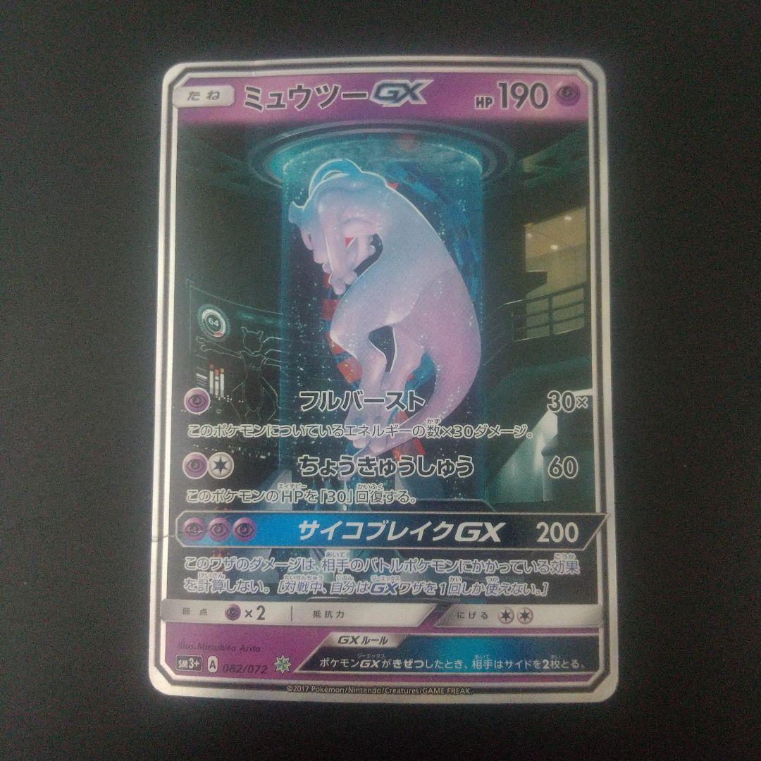 ミュウツーGX ☆ SM3+ ひかる伝説 082/072